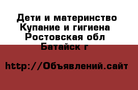 Дети и материнство Купание и гигиена. Ростовская обл.,Батайск г.